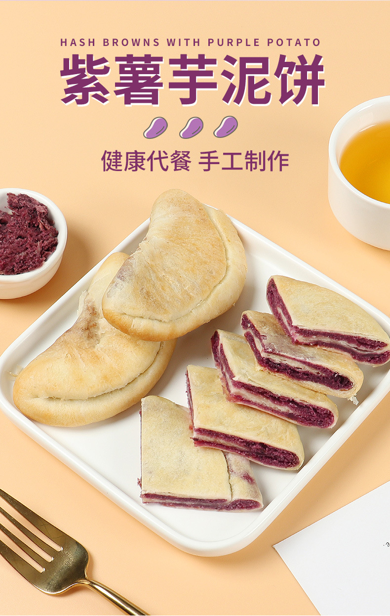 紫薯芋泥饼详情_01.jpg