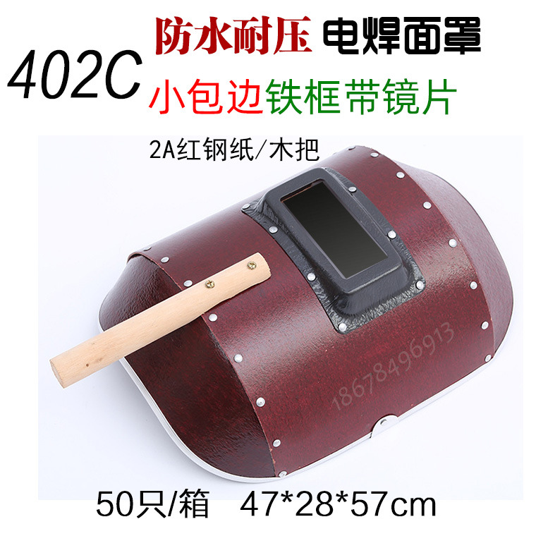 红钢纸电焊面罩402c.jpg
