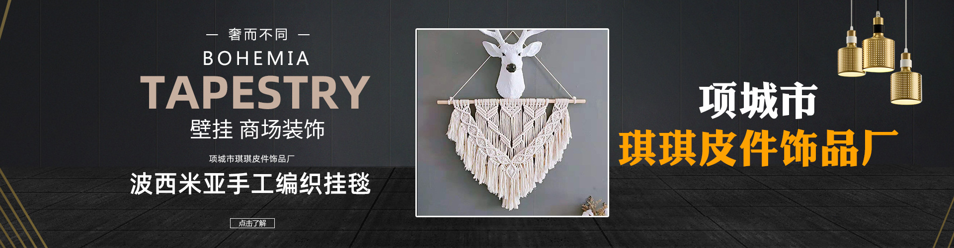 波西米亚手工编织挂毯轮播图