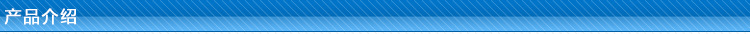 产品介绍.jpg