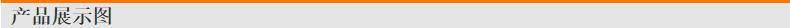 产品展示图[1]