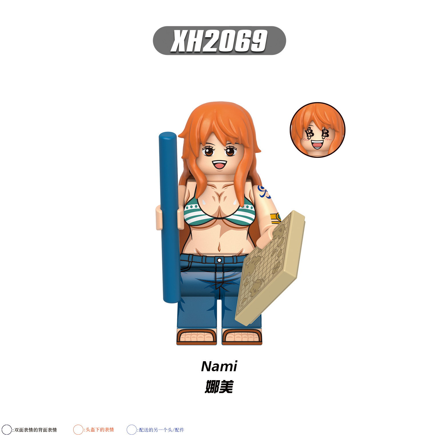 XH2069(娜美-Nami)