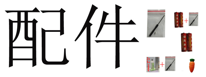 配件
