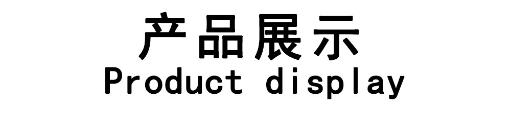 产品展示