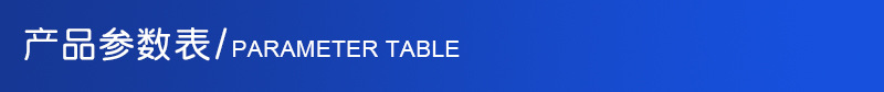 产品参数
