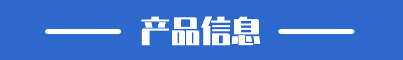 产品信息
