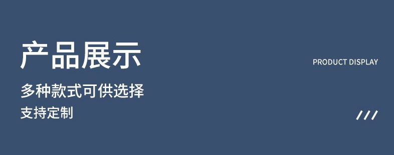产品展示
