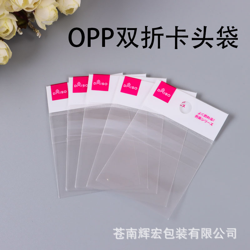 OPP双折卡头袋