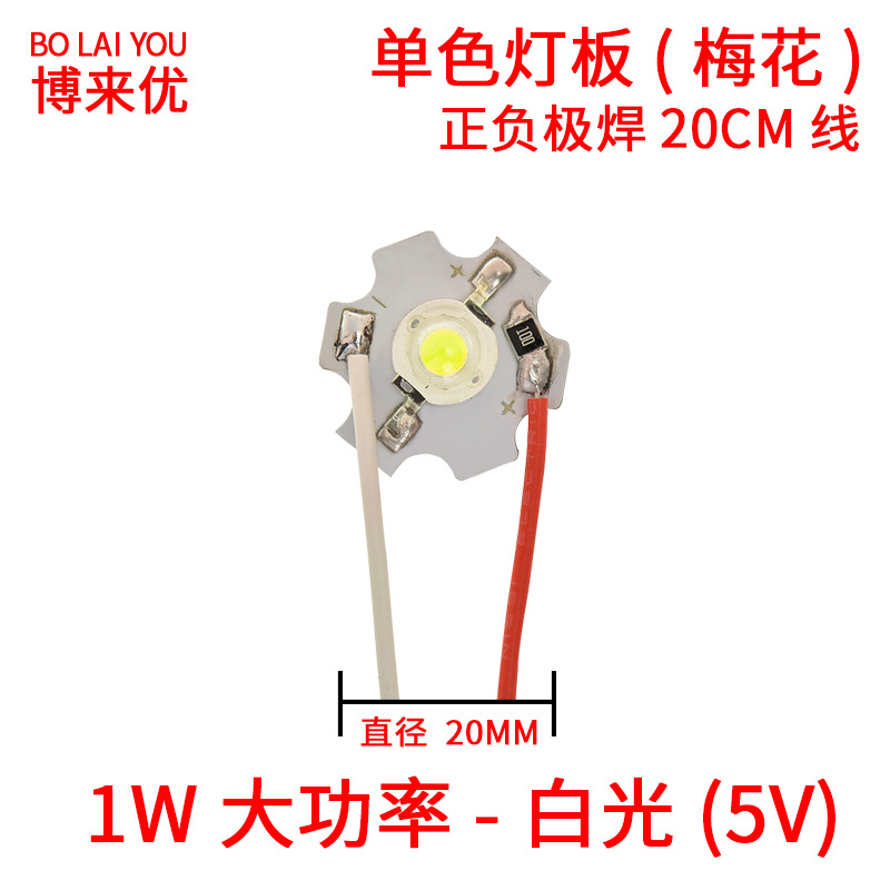 单色（梅花）1W大功率白光直径20MM  （5V）焊20CM