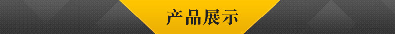 产品展示