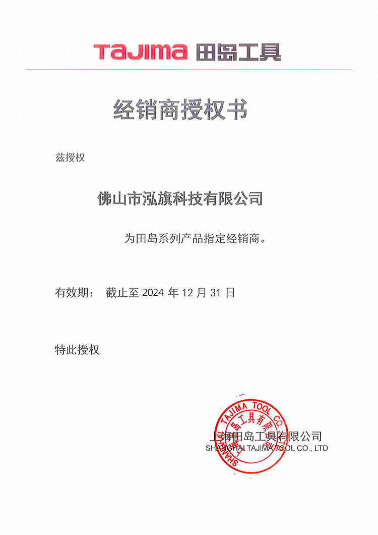 田岛经销商授权书（佛山泓旗）2024