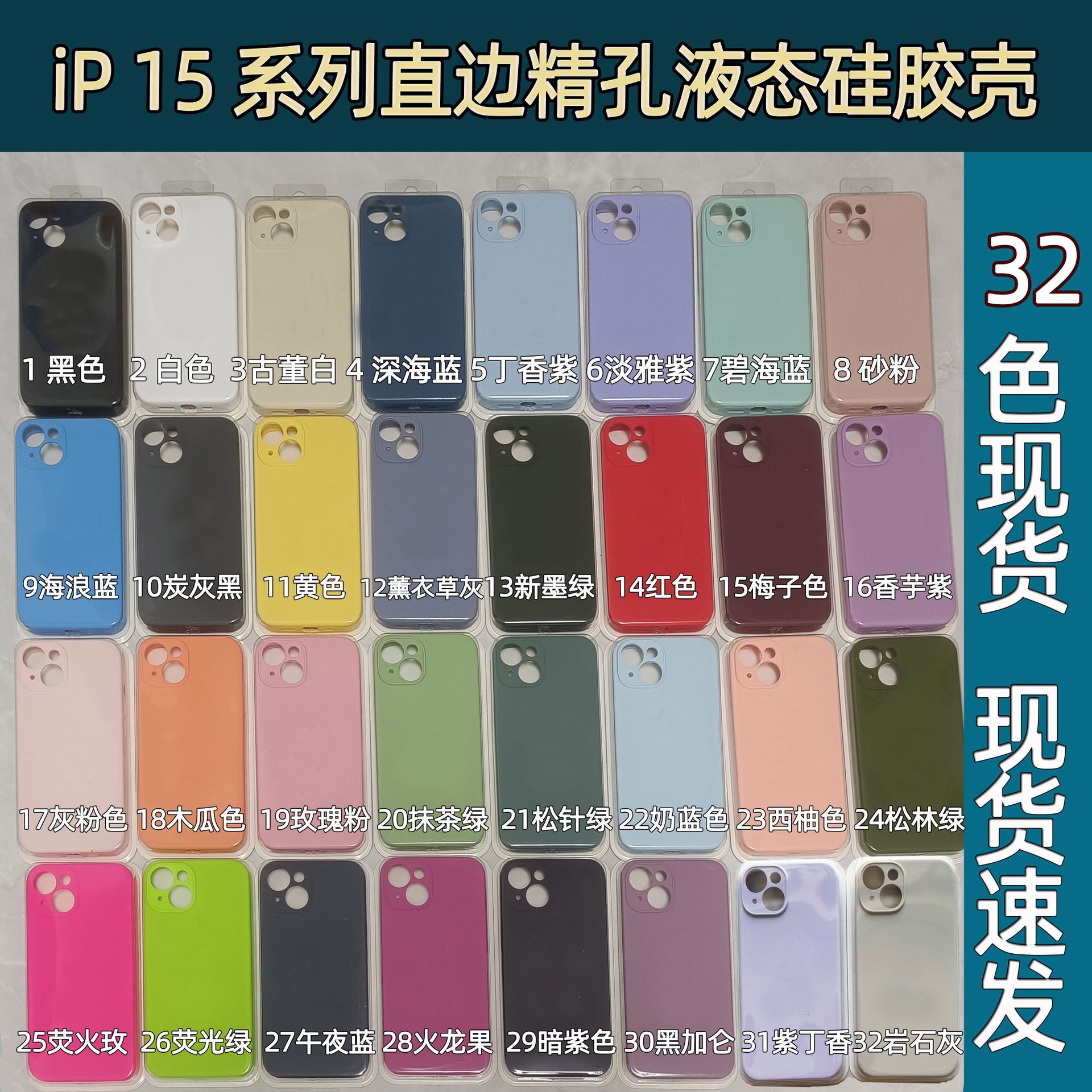 15系列直边精孔硅胶壳32色卡新 .jpg
