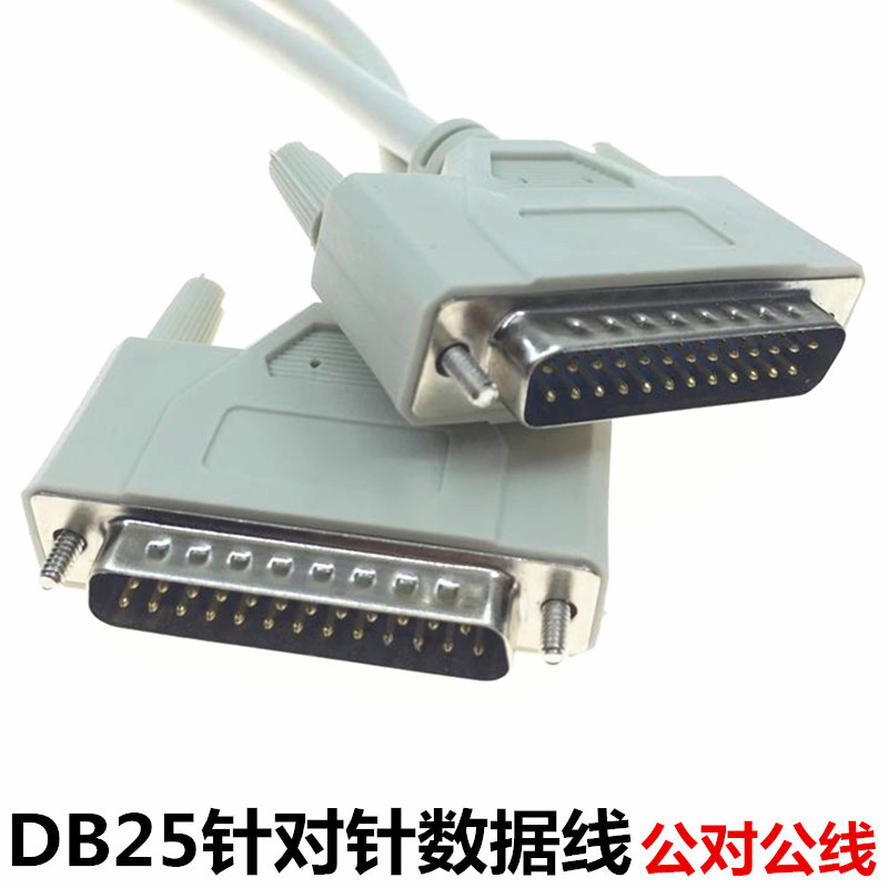 DB 25公对公