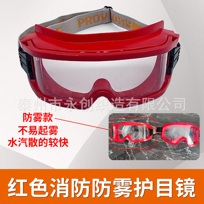红色消防防雾护目镜.png