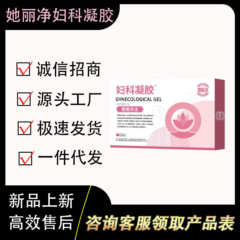 她丽净妇科凝胶
