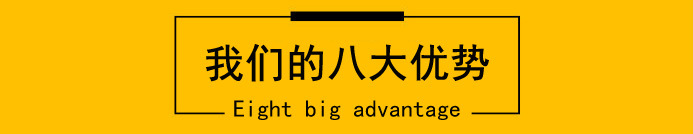 八大优势.jpg