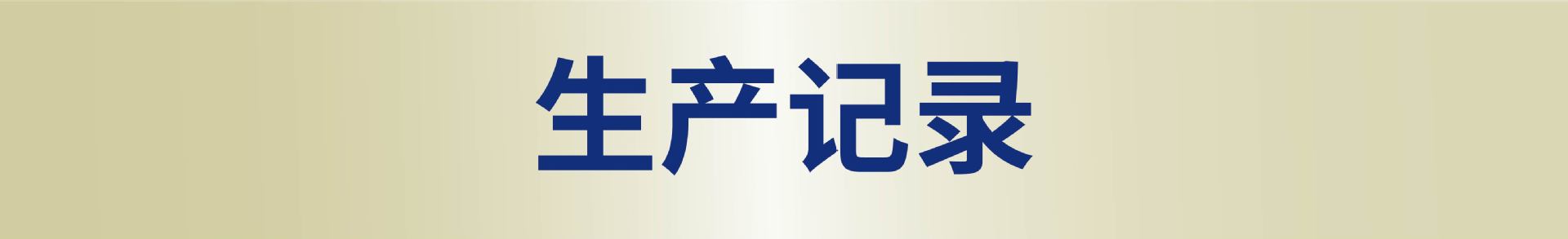 生产记录
