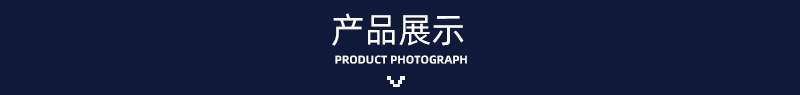 产品展示