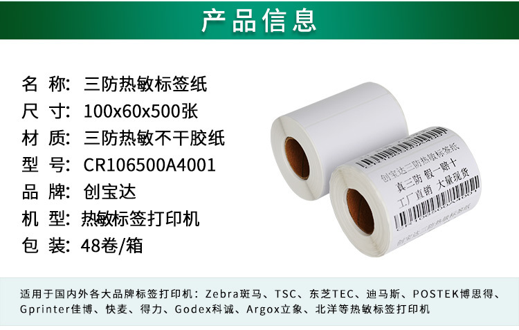 创宝达热敏标签100x60x500详情页_02.jpg