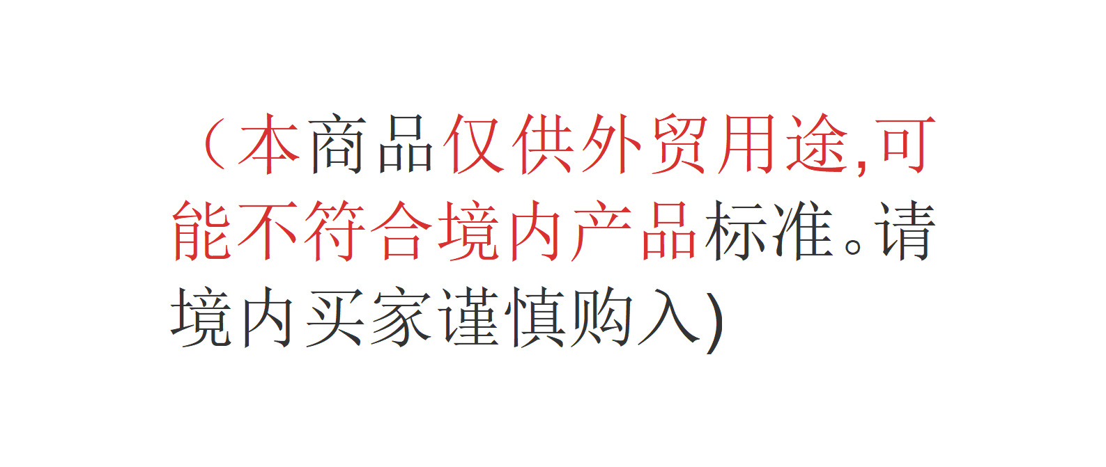本商品仅供外贸用途_01