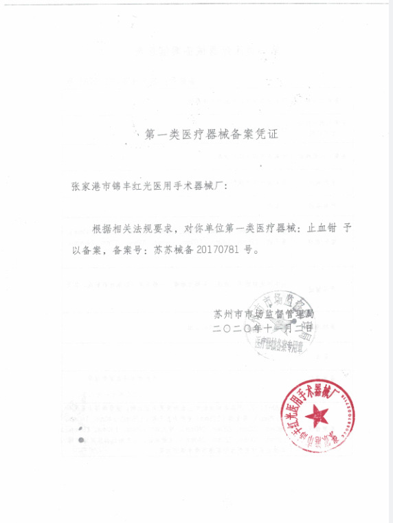 孙芳红卫止血钳备案001