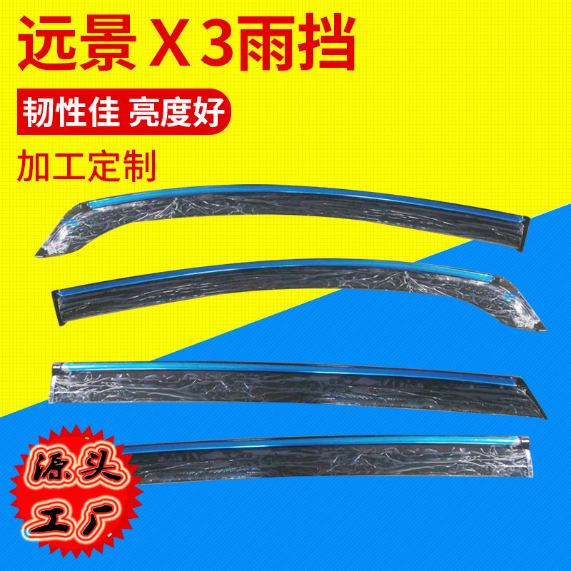 远景X3