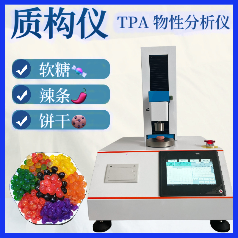 质构仪2