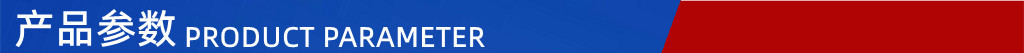 产品参数