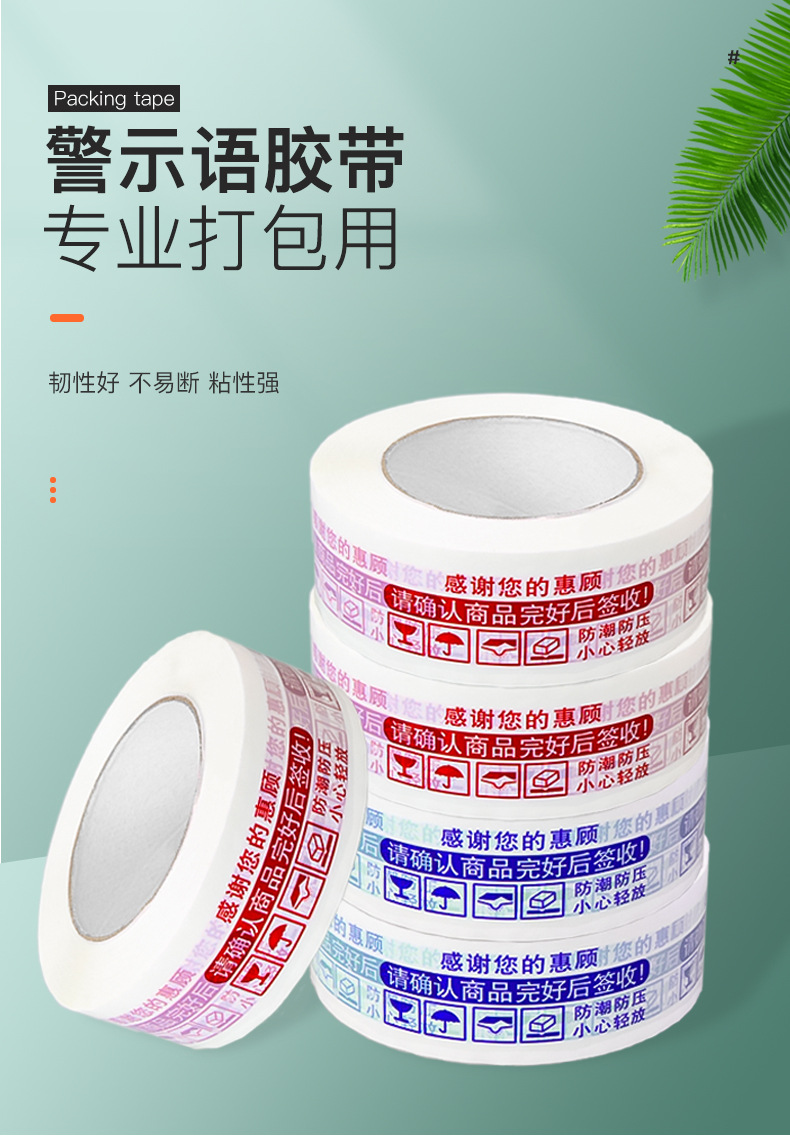 淘宝警示语胶带详情_01