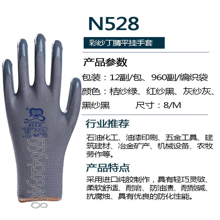 00684#创信N528彩纱丁腈平挂手套--红纱黑黑纱黑灰纱