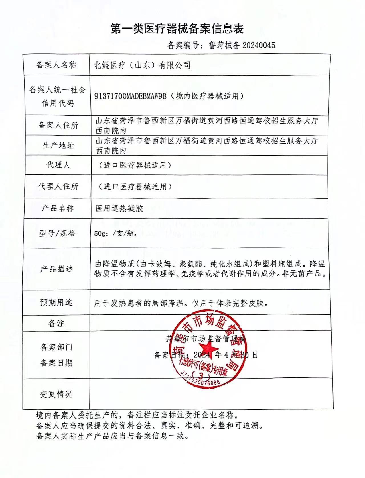 医用退热凝胶  鲁菏械备20240045