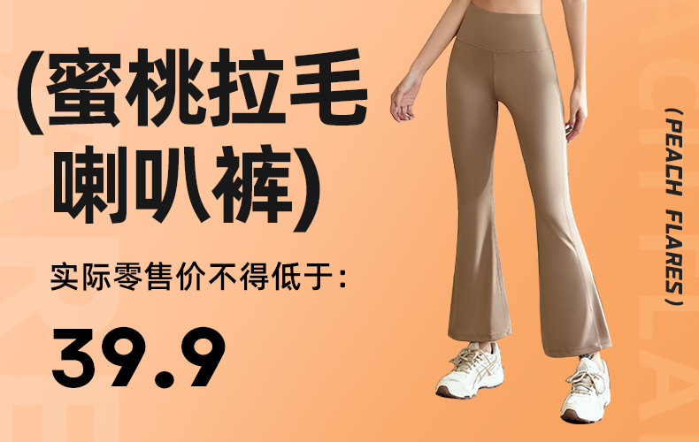 JYMK051蜜桃拉毛喇叭裤