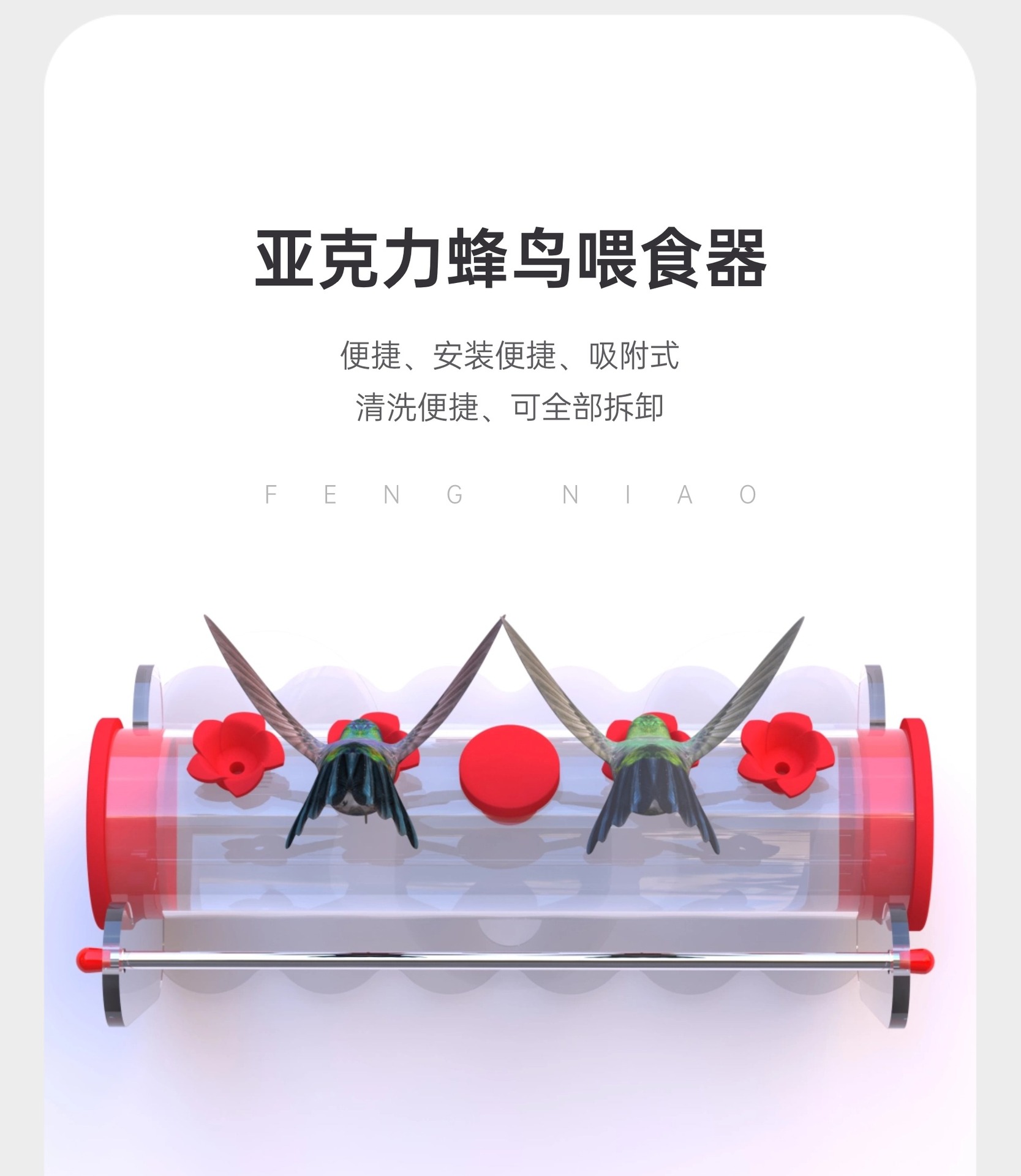 窗户吸附式蜂鸟喂食器清洁方便减少残留