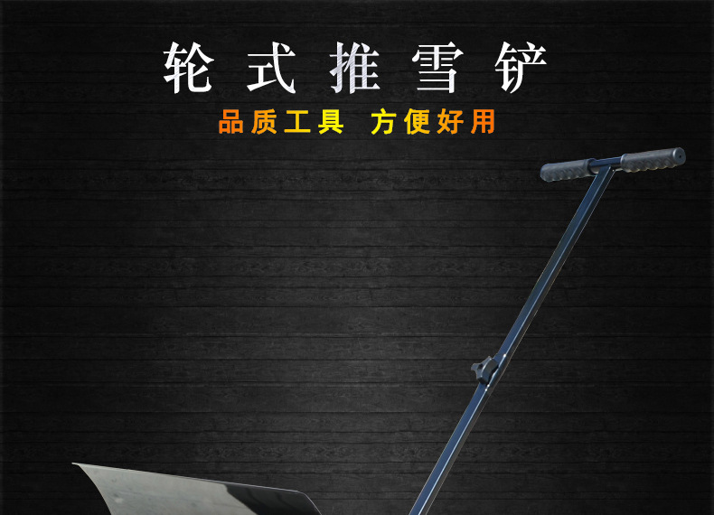轮式推雪铲