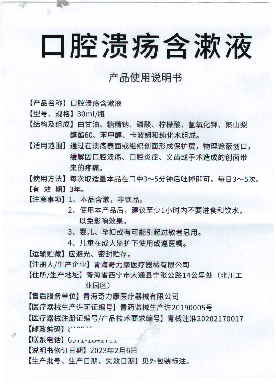 2351-金力康口腔溃疡含漱液说明书