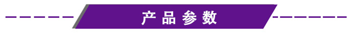 产品参数栏