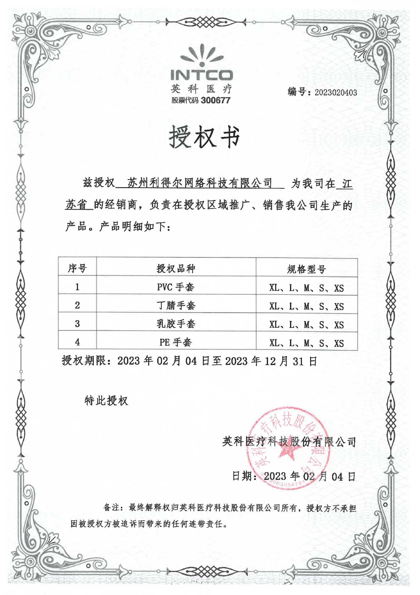 利得尔授权书2023INTCO