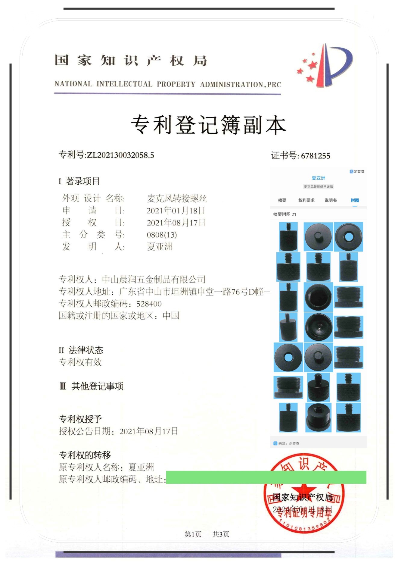 麦克风螺丝专利
