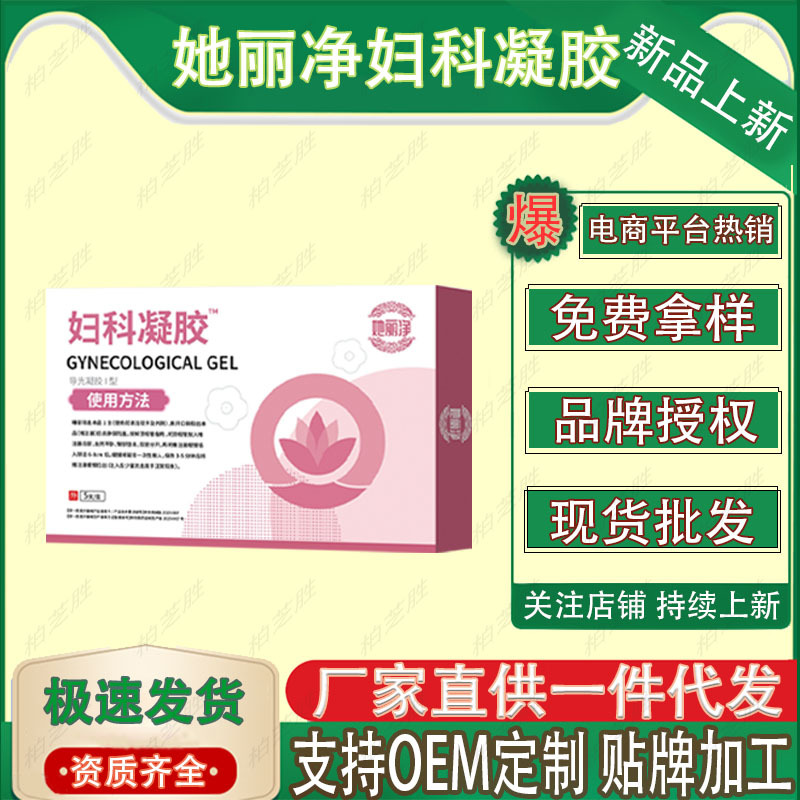 她丽净妇科凝胶