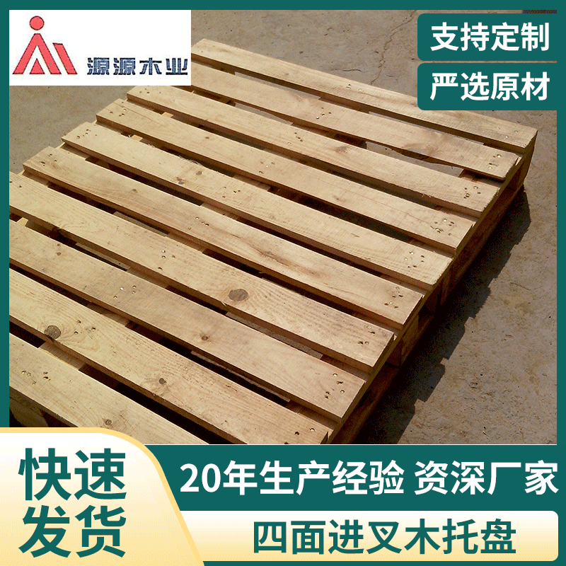 四面进叉木托盘