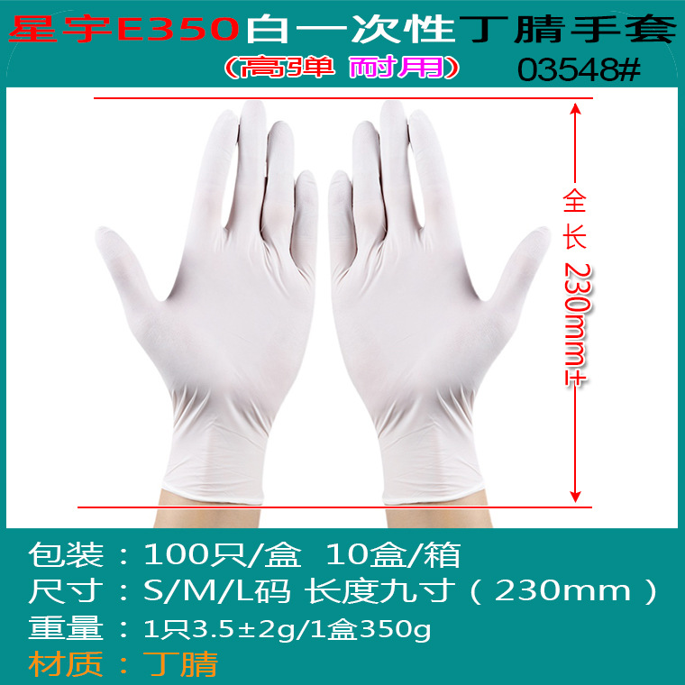 03548#星宇E350一次性白丁腈手套_04.jpg