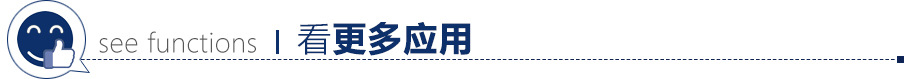 更多应用