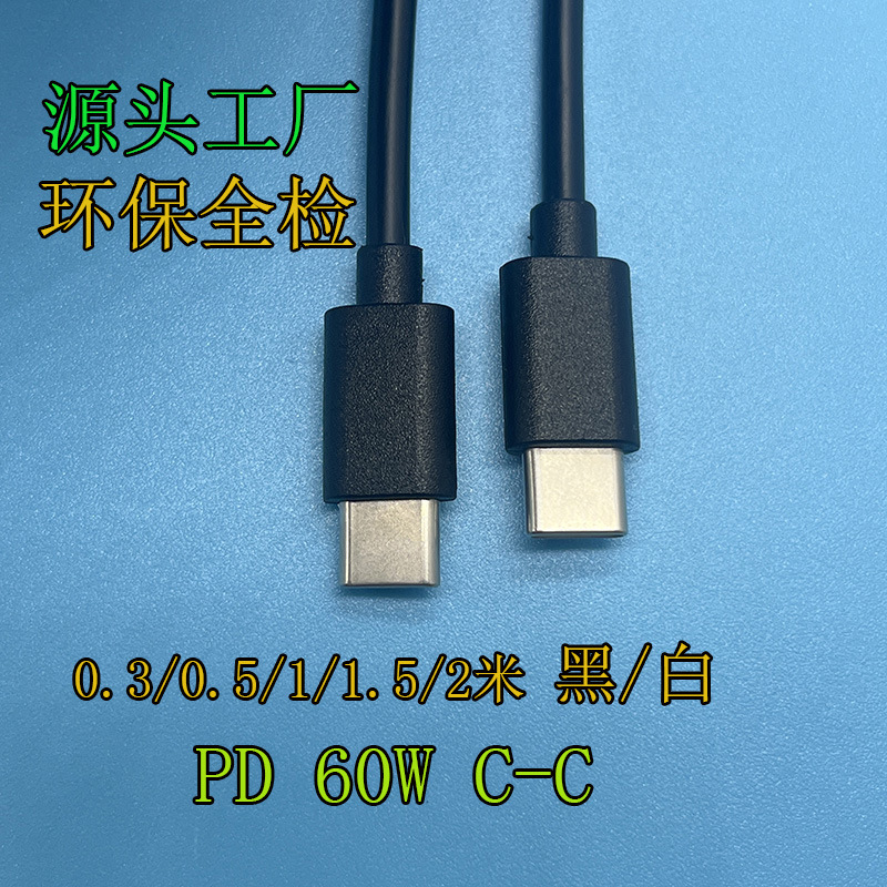 环保type-c to type-c快充数据线PD60W高品质C-C快充数据线1/2米