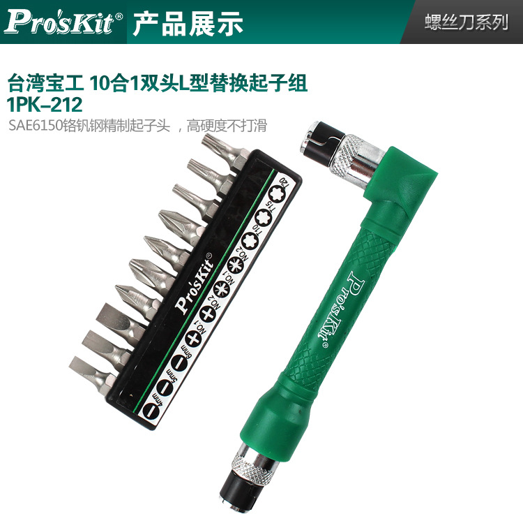 宝工-10合1双头L型替换起子组-1PK-212_06.jp