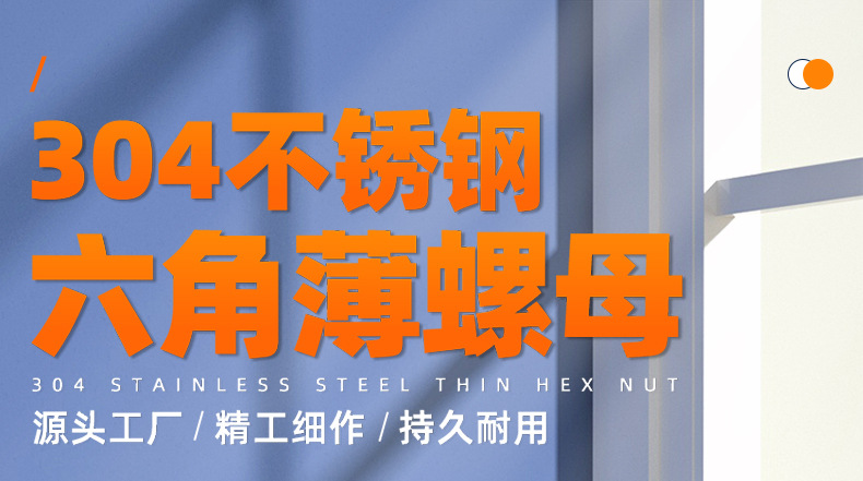 304不锈钢六角薄螺母_01_01.jpg