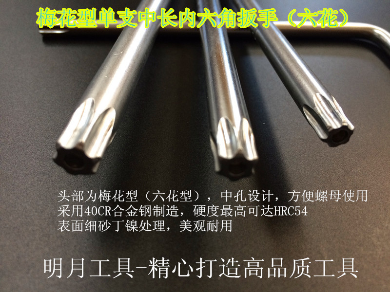 梅花内六角单支2