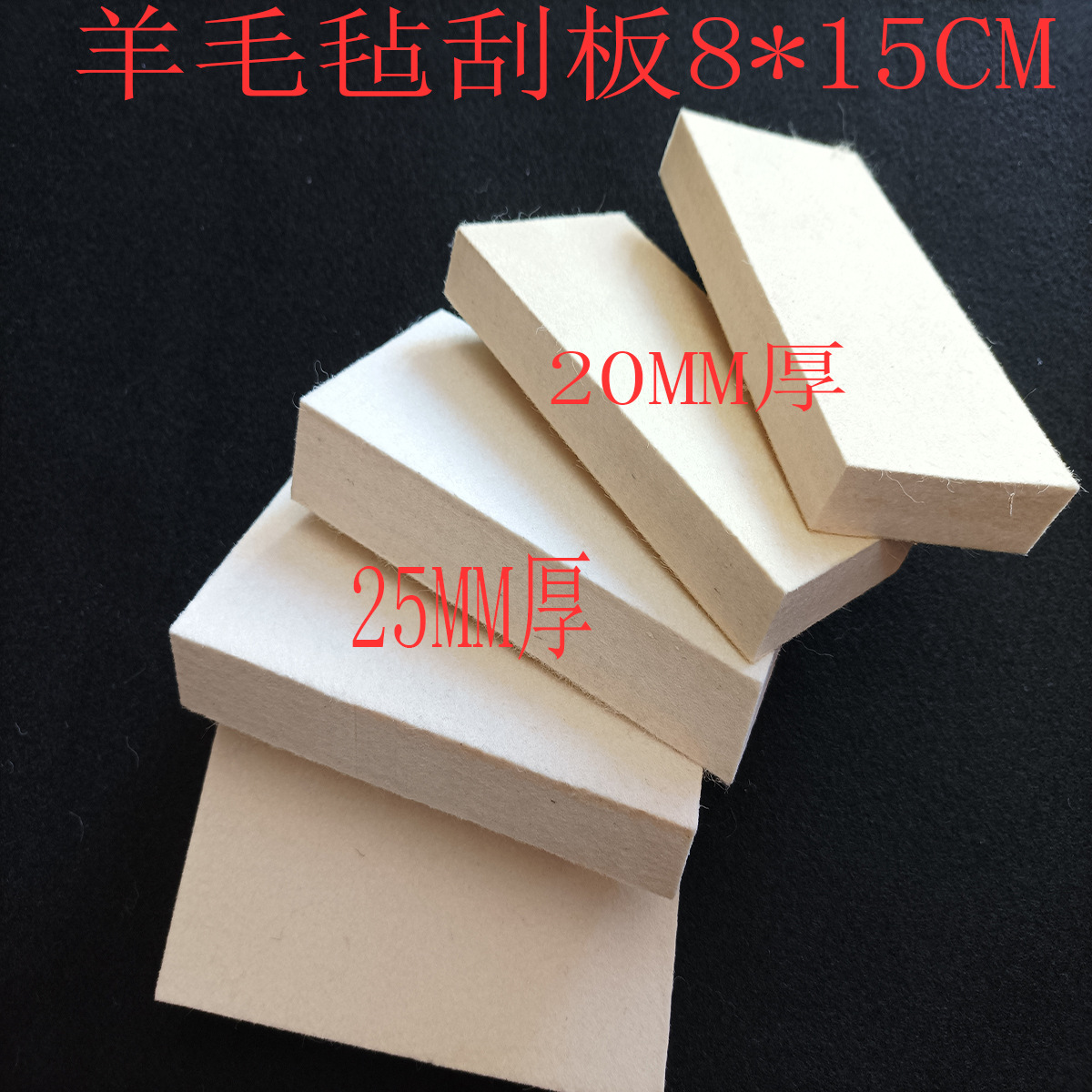 20和25厚度一起羊毛毡刮板图片2.jpg