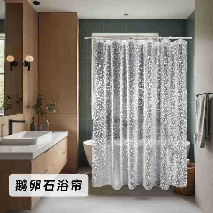 鹅卵石浴帘EVA防水防霉浴室挂帘3D猫眼学生宿舍挂帘