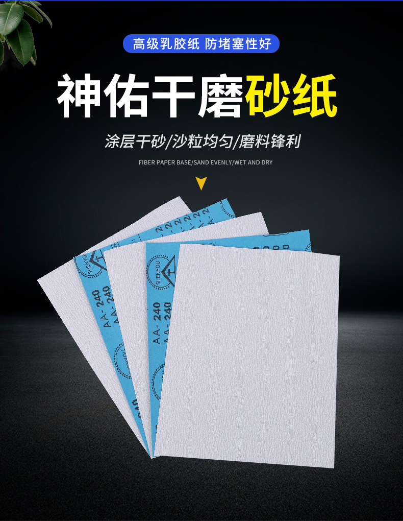 神佑砂纸