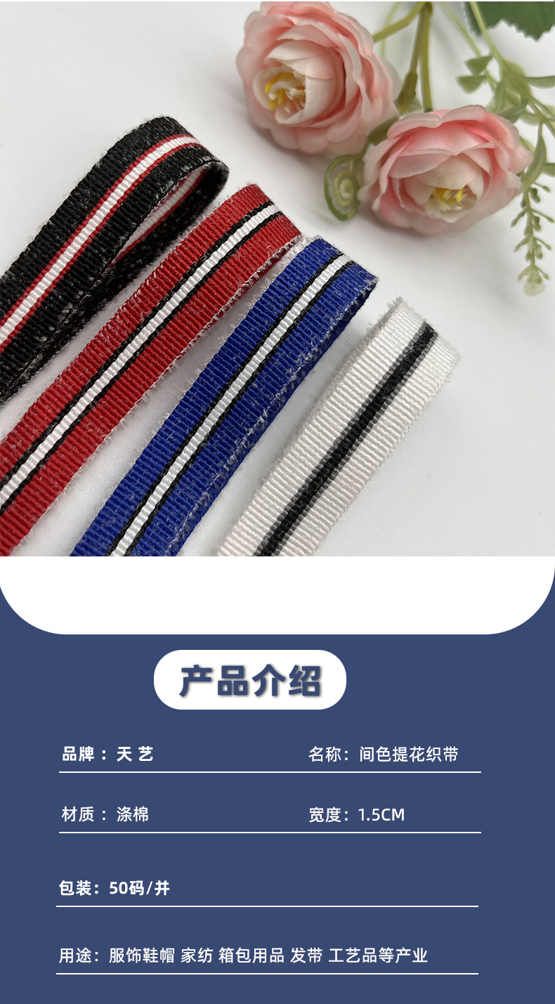 1.5CM中间细涤棉间色带_02.jpg